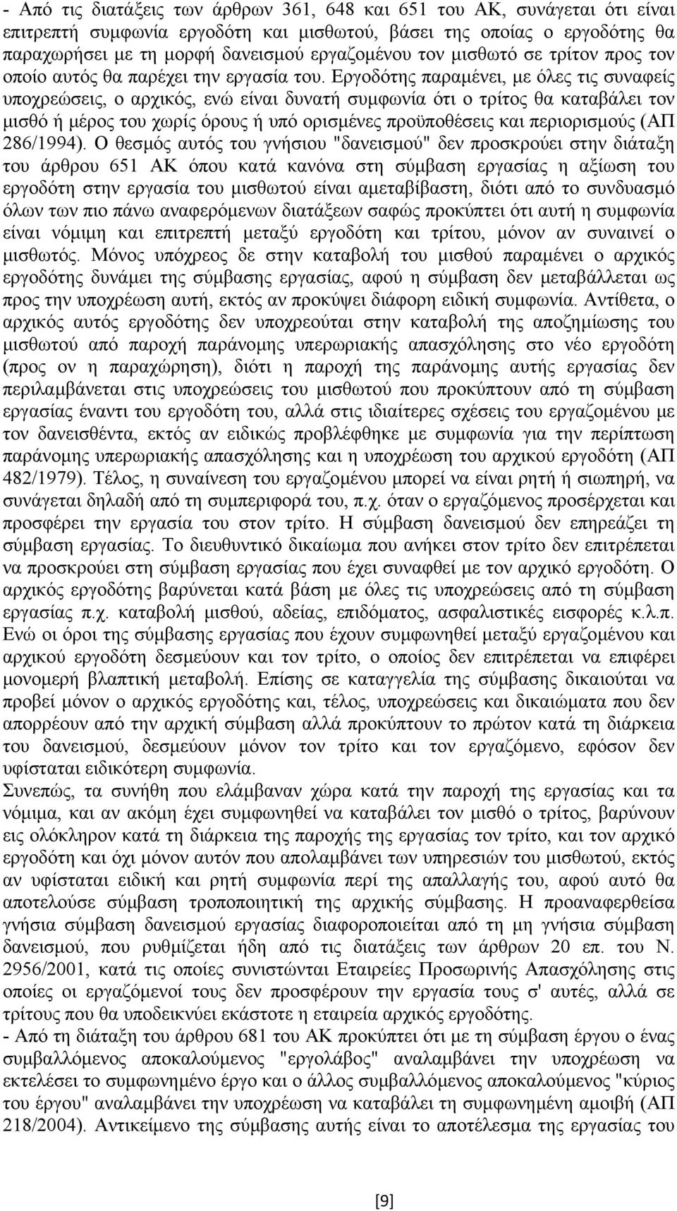 Εργοδότης παραµένει, µε όλες τις συναφείς υποχρεώσεις, ο αρχικός, ενώ είναι δυνατή συµφωνία ότι ο τρίτος θα καταβάλει τον µισθό ή µέρος του χωρίς όρους ή υπό ορισµένες προϋποθέσεις και περιορισµούς