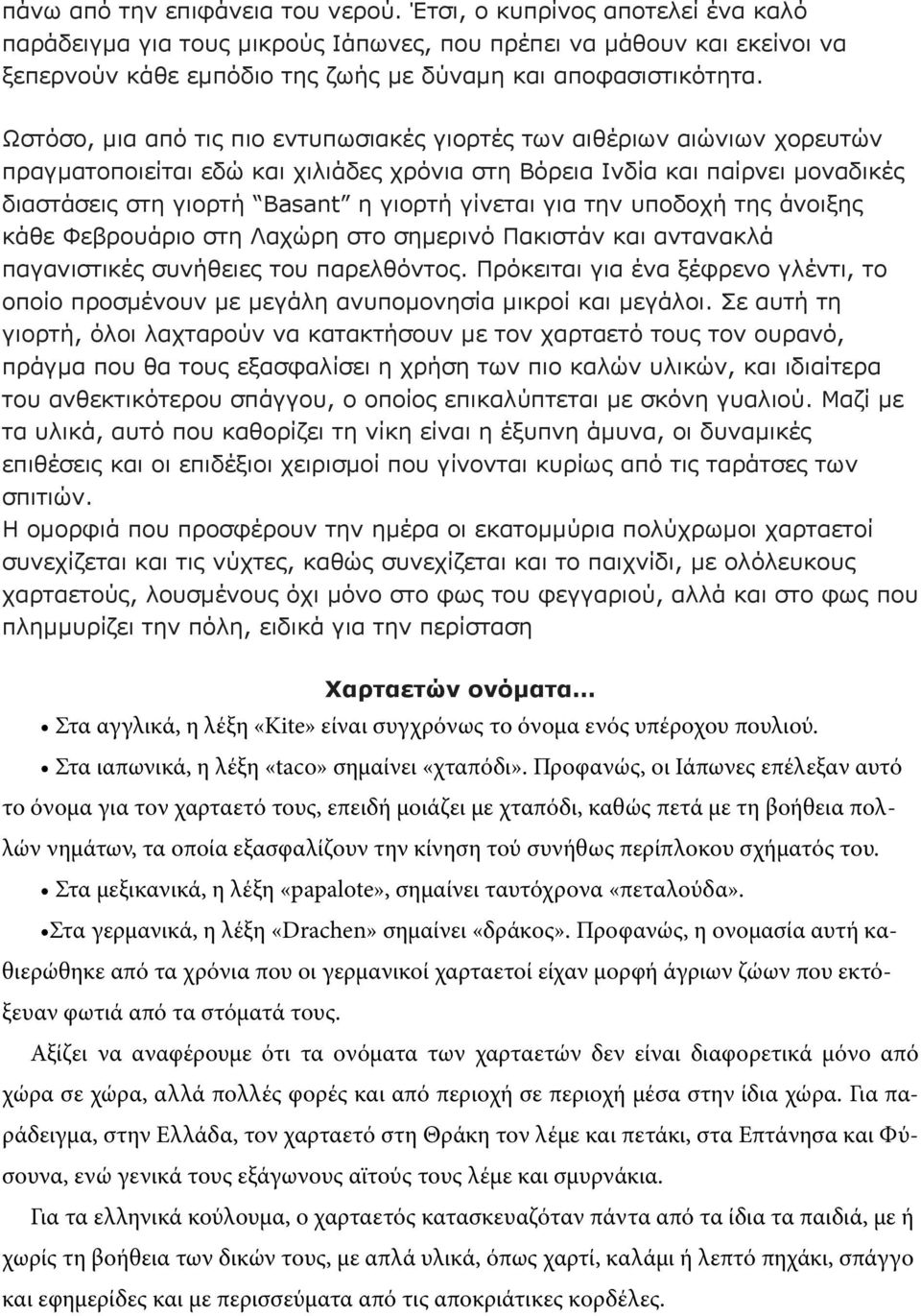 Ωστόσο, µια από τις πιο εντυπωσιακές γιορτές των αιθέριων αιώνιων χορευτών πραγµατοποιείται εδώ και χιλιάδες χρόνια στη Βόρεια Ινδία και παίρνει µοναδικές διαστάσεις στη γιορτή Basant η γιορτή