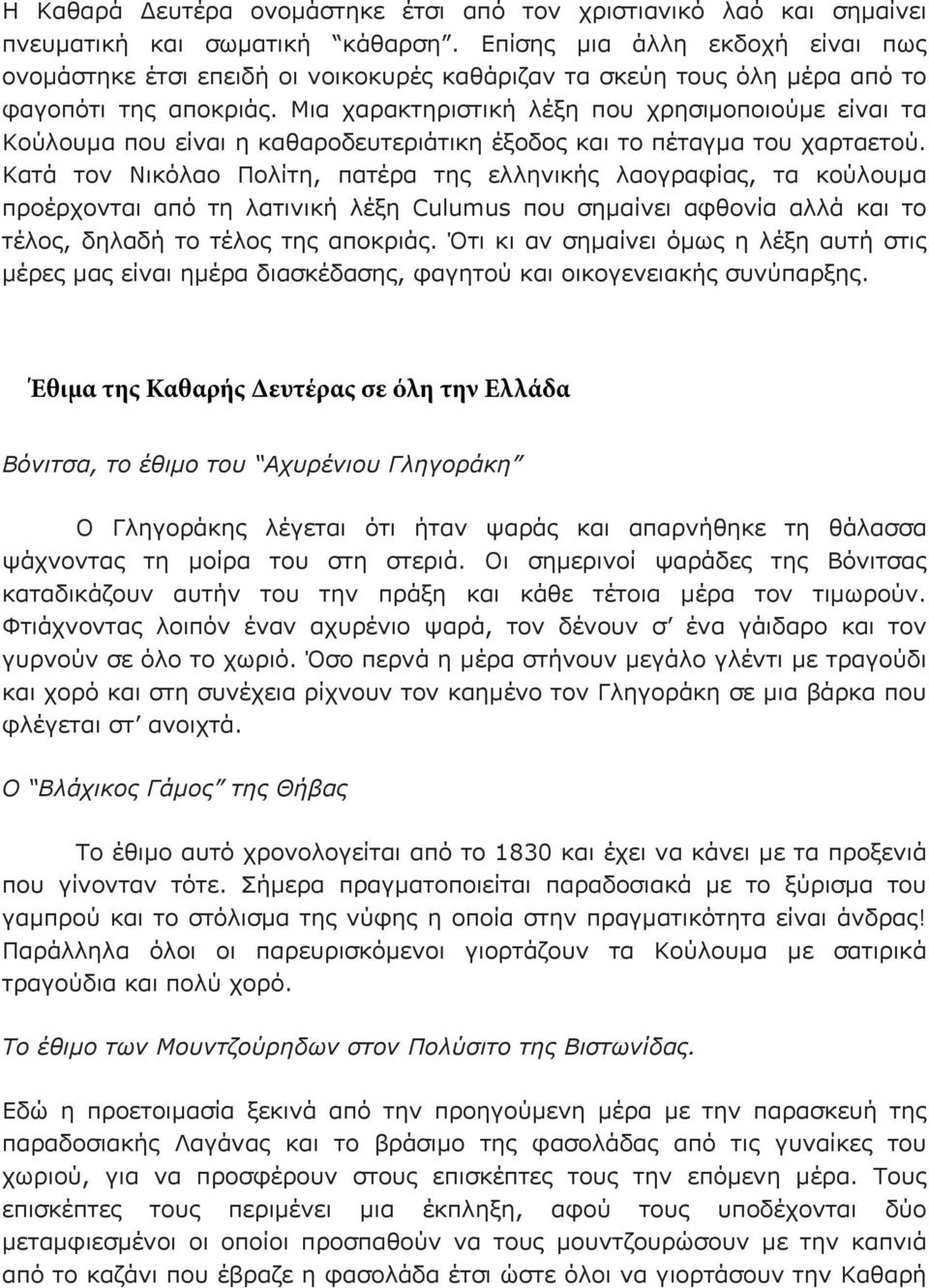 Μια χαρακτηριστική λέξη που χρησιµοποιούµε είναι τα Κούλουµα που είναι η καθαροδευτεριάτικη έξοδος και το πέταγµα του χαρταετού.