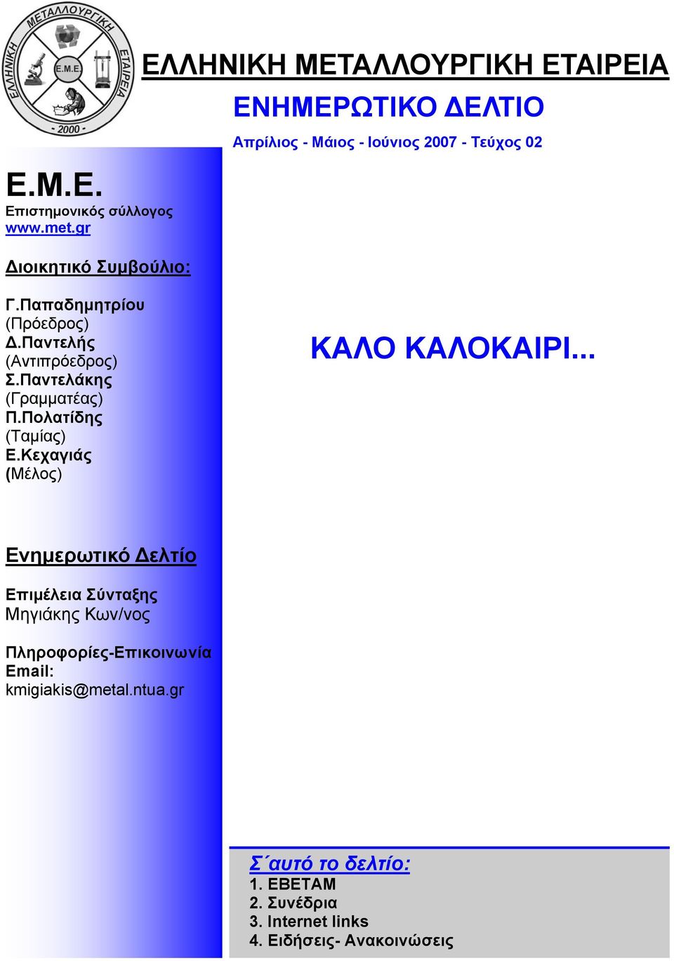 Παπαδημητρίου (Πρόεδρος) Δ.Παντελής (Αντιπρόεδρος) Σ.Παντελάκης (Γραμματέας) Π.Πολατίδης (Ταμίας) Ε.