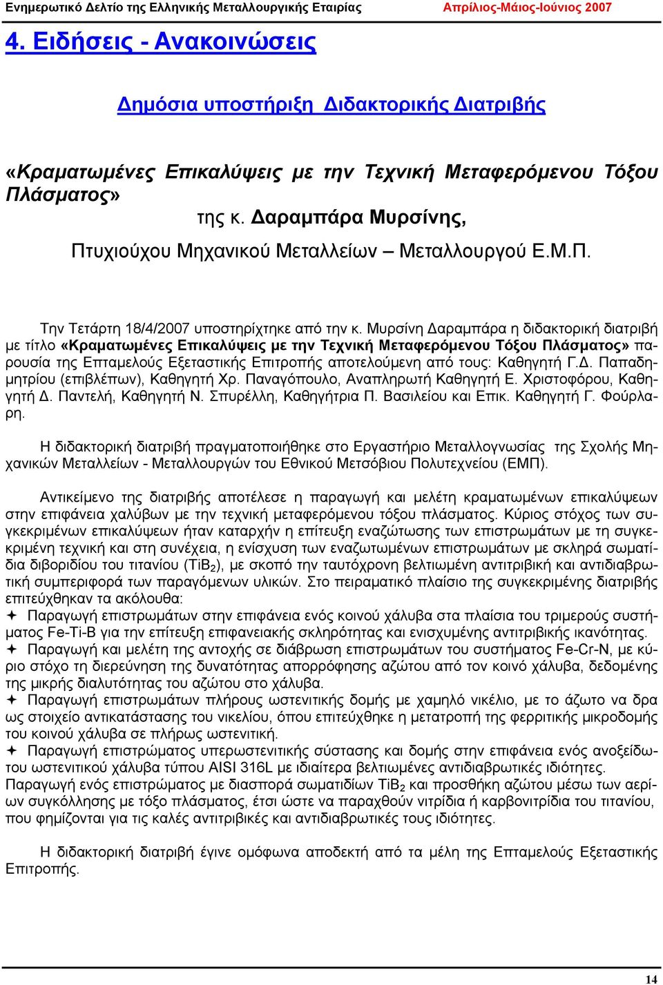 Μυρσίνη Δαραμπάρα η διδακτορική διατριβή με τίτλο «Κραματωμένες Επικαλύψεις με την Τεχνική Μεταφερόμενου Τόξου Πλάσματος» παρουσία της Επταμελούς Εξεταστικής Επιτροπής αποτελούμενη από τους: Καθηγητή