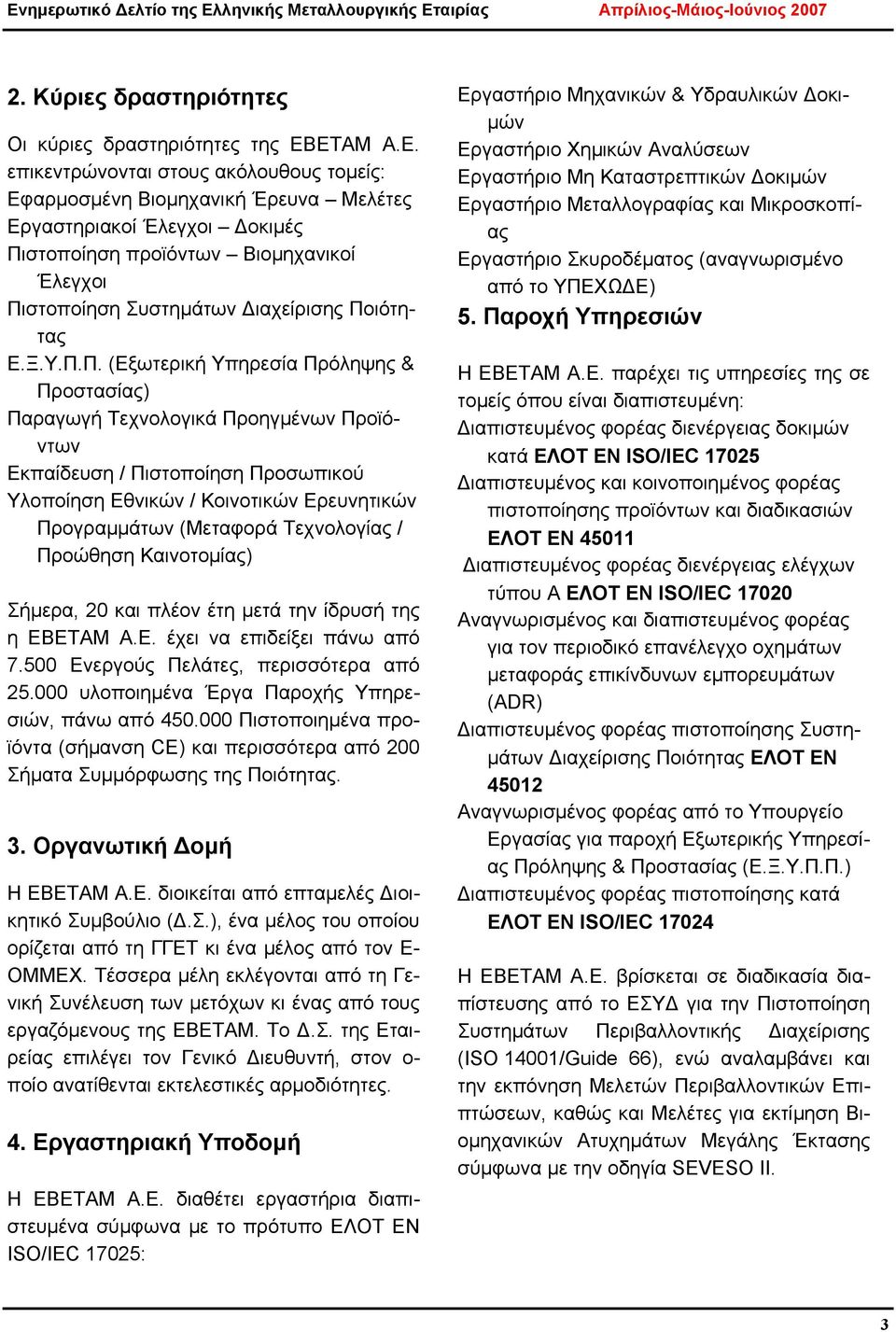 Ποιότητας Ε.Ξ.Υ.Π.Π. (Εξωτερική Υπηρεσία Πρόληψης & Προστασίας) Παραγωγή Τεχνολογικά Προηγμένων Προϊόντων Εκπαίδευση / Πιστοποίηση Προσωπικού Υλοποίηση Εθνικών / Κοινοτικών Ερευνητικών Προγραμμάτων