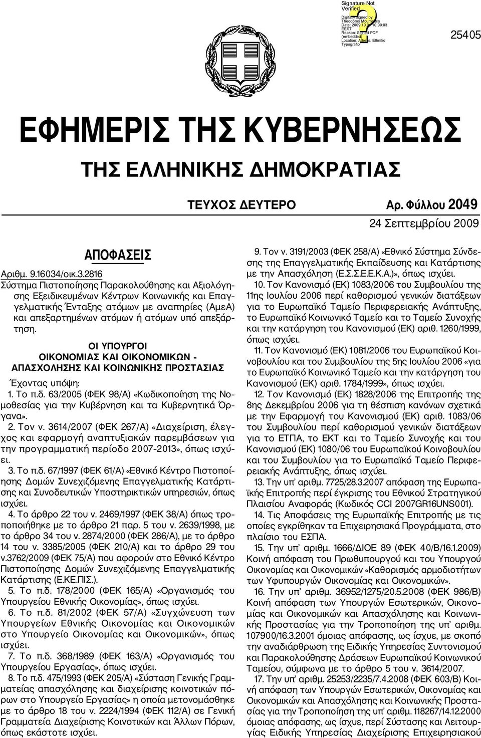 2816 Σύστημα Πιστοποίησης Παρακολούθησης και Αξιολόγη σης Εξειδικευμένων Κέντρων Κοινωνικής και Επαγ γελματικής Ένταξης ατόμων με αναπηρίες (ΑμεΑ) και απεξαρτημένων ατόμων ή ατόμων υπό απεξάρ τηση.