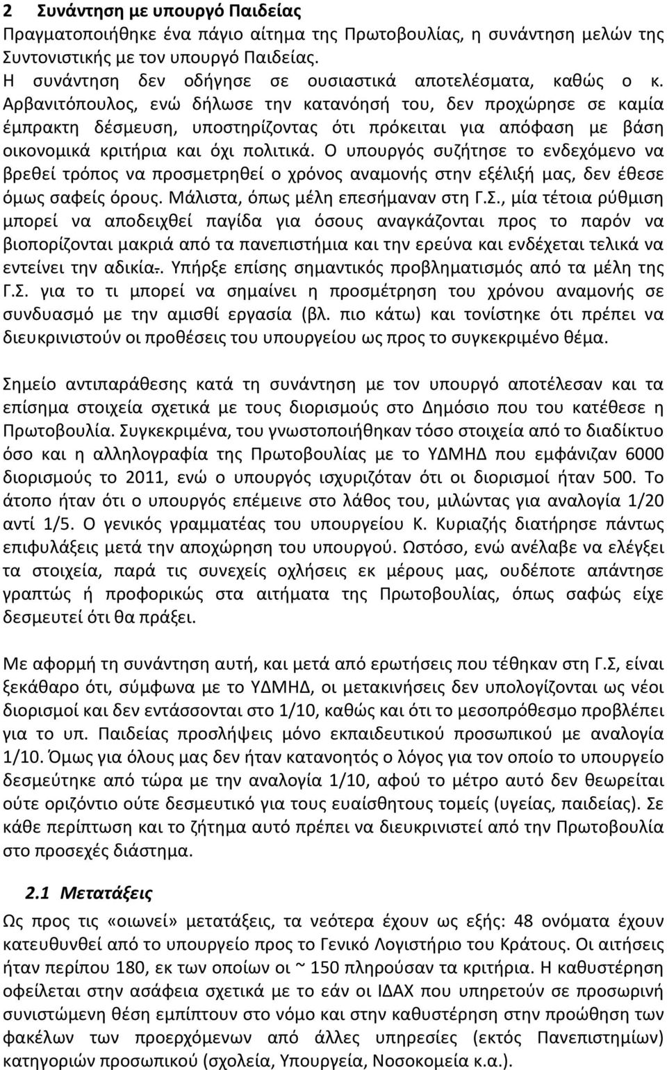 Αρβανιτόπουλος, ενώ δήλωσε την κατανόησή του, δεν προχώρησε σε καμία έμπρακτη δέσμευση, υποστηρίζοντας ότι πρόκειται για απόφαση με βάση οικονομικά κριτήρια και όχι πολιτικά.