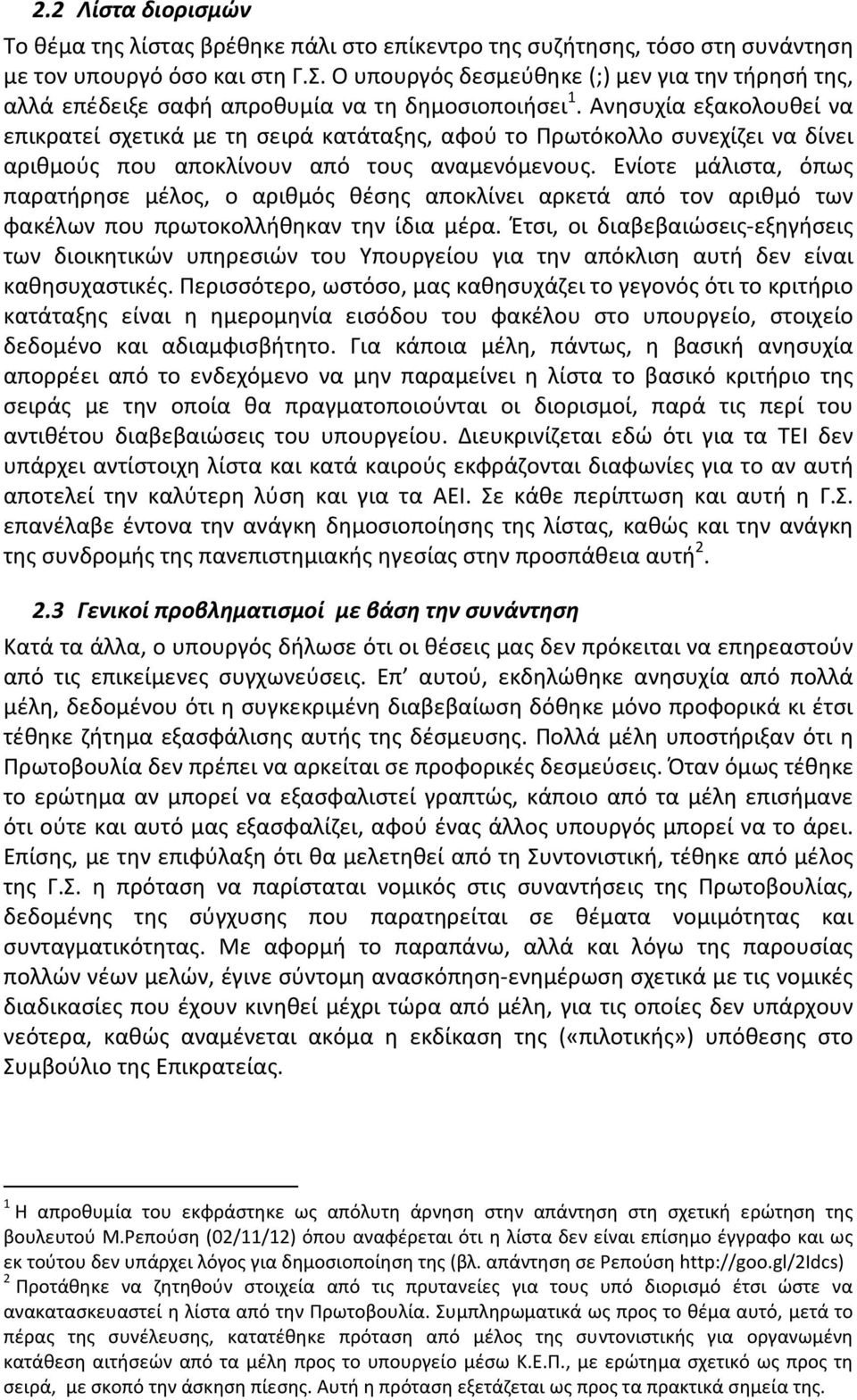 Ανησυχία εξακολουθεί να επικρατεί σχετικά με τη σειρά κατάταξης, αφού το Πρωτόκολλο συνεχίζει να δίνει αριθμούς που αποκλίνουν από τους αναμενόμενους.