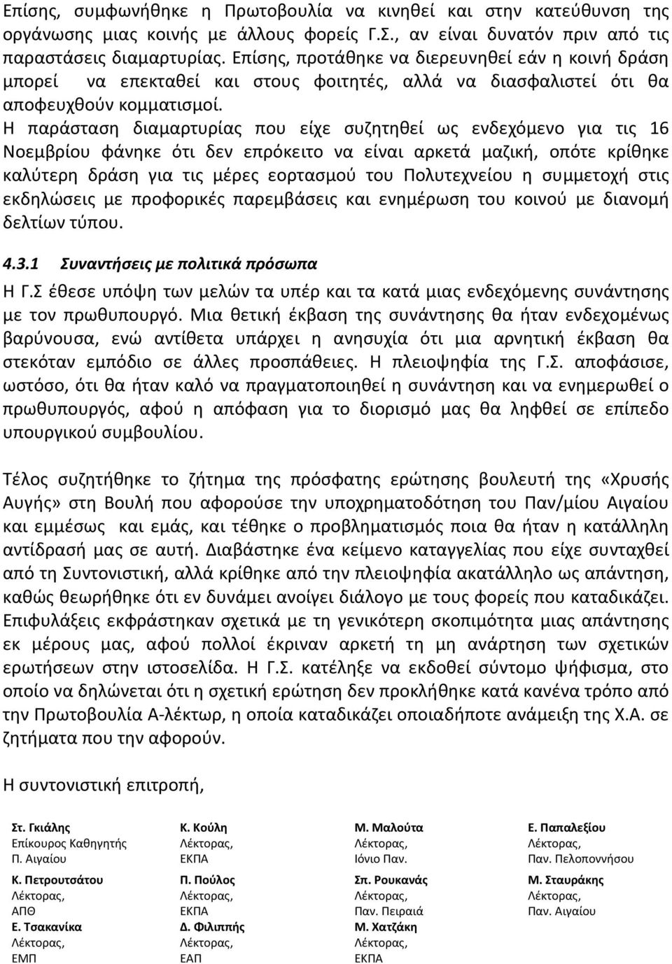 Η παράσταση διαμαρτυρίας που είχε συζητηθεί ως ενδεχόμενο για τις 16 Νοεμβρίου φάνηκε ότι δεν επρόκειτο να είναι αρκετά μαζική, οπότε κρίθηκε καλύτερη δράση για τις μέρες εορτασμού του Πολυτεχνείου η