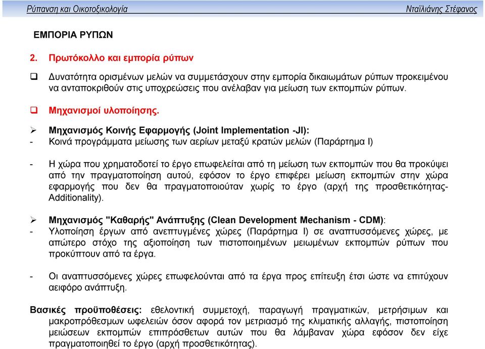 Μηχανισμός Κοινής Εφαρμογής (Joint Implementation -JI): - Κοινά προγράμματα μείωσης των αερίων μεταξύ κρατών μελών (Παράρτημα Ι) - Η χώρα που χρηματοδοτεί το έργο επωφελείται από τη μείωση των