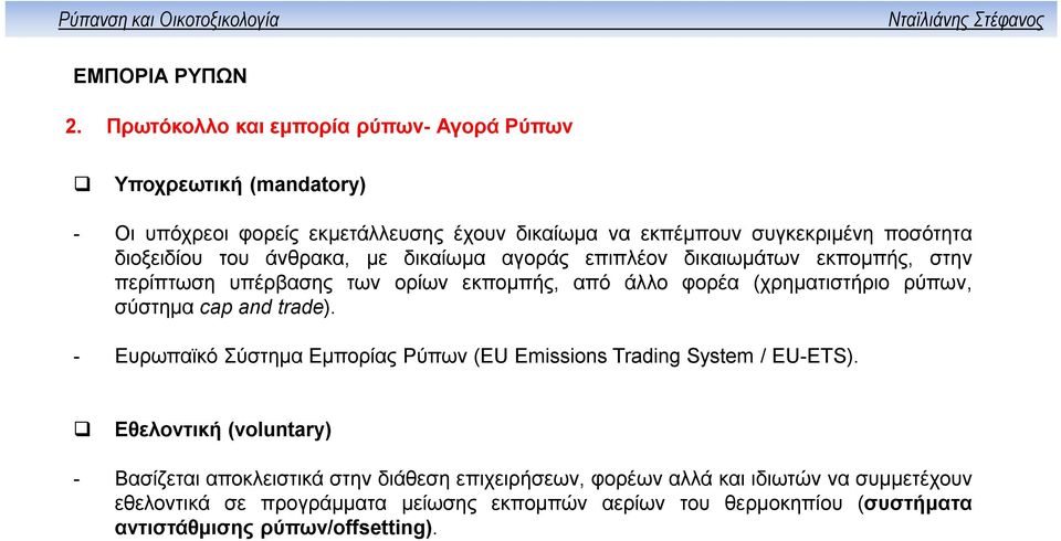 σύστημα cap and trade). - Ευρωπαϊκό Σύστημα Εμπορίας Ρύπων (EU Emissions Trading System / EU-ETS).