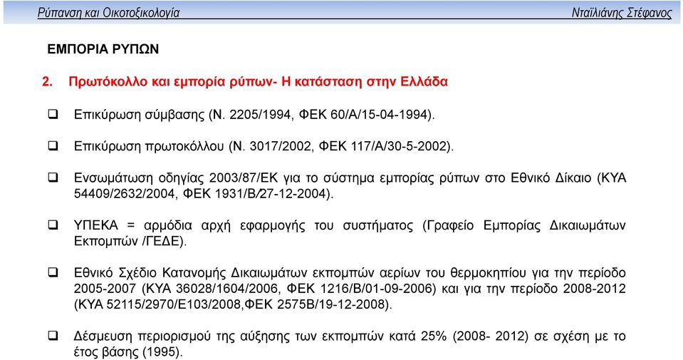 ΥΠΕΚΑ = αρμόδια αρχή εφαρμογής του συστήματος (Γραφείο Εμπορίας Δικαιωμάτων Εκπομπών /ΓΕΔΕ).