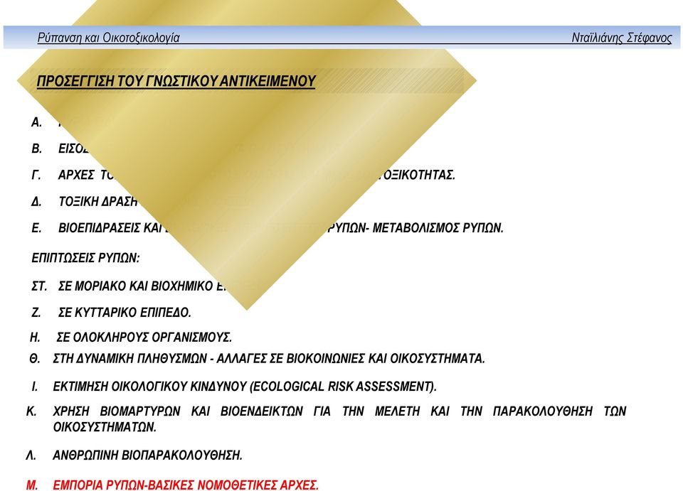 ΕΠΙΠΤΩΣΕΙΣ ΡΥΠΩΝ: ΣΤ. ΣΕ ΜΟΡΙΑΚΟ ΚΑΙ ΒΙΟΧΗΜΙΚΟ ΕΠΙΠΕΔΟ. Ζ. ΣΕ ΚΥΤΤΑΡΙΚΟ ΕΠΙΠΕΔΟ. Η. ΣΕ ΟΛΟΚΛΗΡΟΥΣ ΟΡΓΑΝΙΣΜΟΥΣ. Θ.