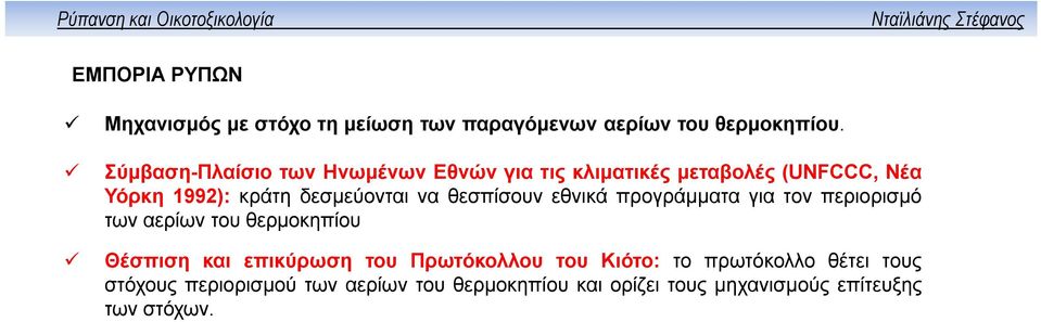 δεσμεύονται να θεσπίσουν εθνικά προγράμματα για τον περιορισμό των αερίων του θερμοκηπίου Θέσπιση και