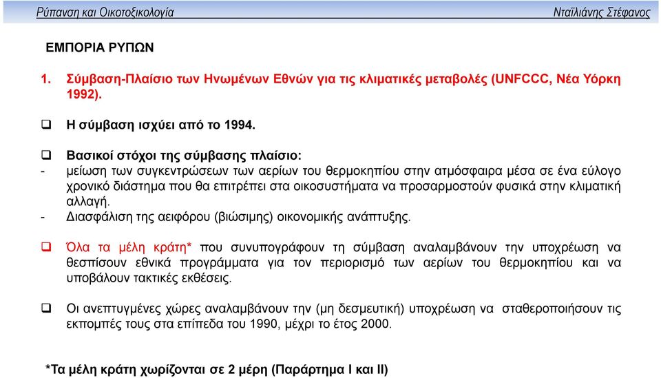 φυσικά στην κλιματική αλλαγή. - Διασφάλιση της αειφόρου (βιώσιμης) οικονομικής ανάπτυξης.