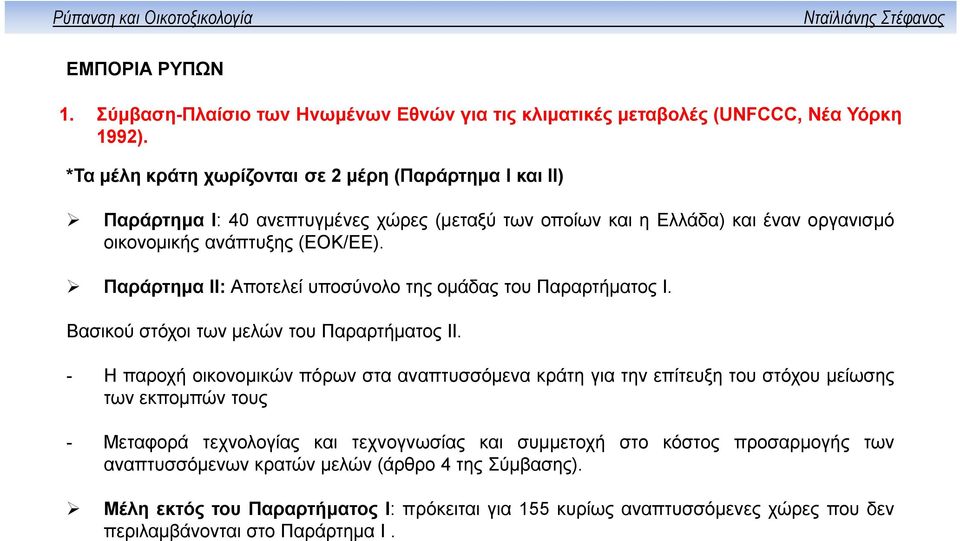 Παράρτημα ΙΙ: Αποτελεί υποσύνολο της ομάδας του Παραρτήματος Ι. Βασικού στόχοι των μελών του Παραρτήματος ΙΙ.