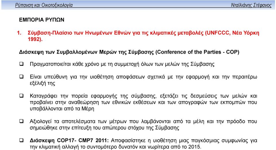 σχετικά με την εφαρμογή και την περαιτέρω εξέλιξή της Καταγράφει την πορεία εφαρμογής της σύμβασης, εξετάζει τις δεσμεύσεις των μελών και προβαίνει στην αναθεώρηση των εθνικών εκθέσεων και των