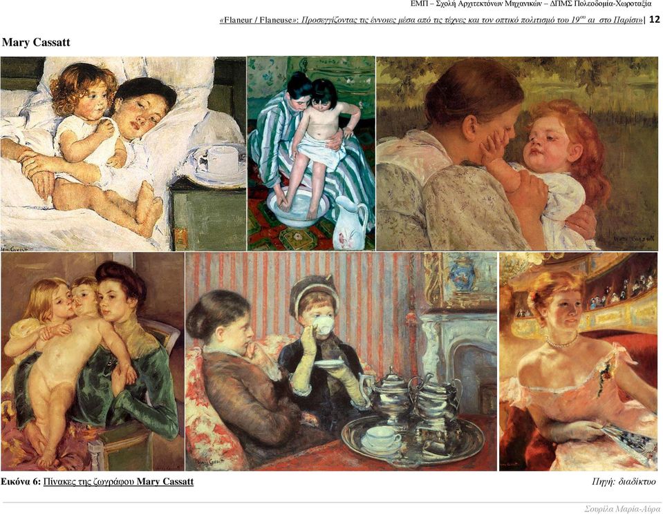 19 ου αι στο Παρίσι» 12 Mary Cassatt Εικόνα 6: