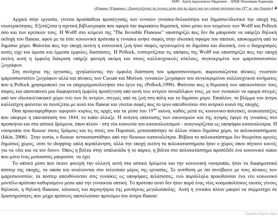 Εξετάζεται η σχετική βιβλιογραφία που αφορά την παραπάνω θεματική, τόσο μέσω των κειμένων των Wolff και Pollock όσο και των κριτικών τους.