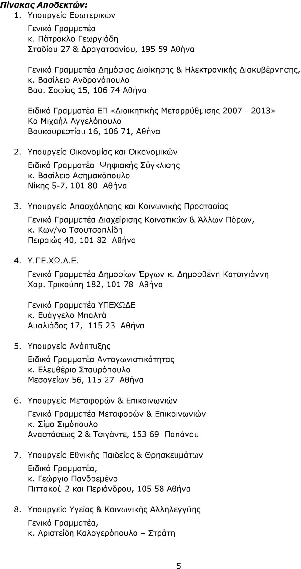 Υπουργείο Οικονομίας και Οικονομικών Ειδικό Γραμματέα Ψηφιακής Σύγκλισης κ. Βασίλειο Ασημακόπουλο Νίκης 5-7, 101 80 Αθήνα 3.