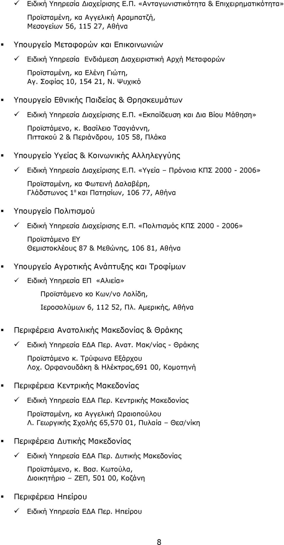 Προϊσταμένη, κα Ελένη Γιώτη, Αγ. Σοφίας 10, 154 21, Ν. Ψυχικό Υπουργείο Εθνικής Παιδείας & Θρησκευμάτων  «Εκπαίδευση και Δια Βίου Μάθηση» Προϊστάμενο, κ.