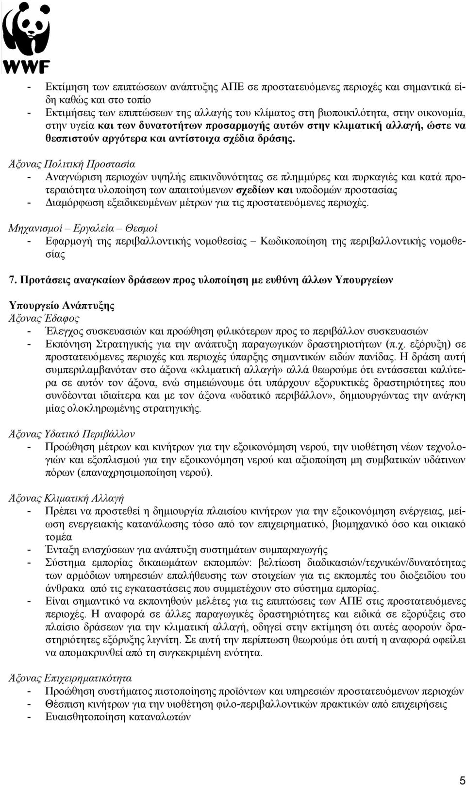 Άξονας Πολιτική Προστασία - Αναγνώριση περιοχών υψηλής επικινδυνότητας σε πληµµύρες και πυρκαγιές και κατά προτεραιότητα υλοποίηση των απαιτούµενων σχεδίων και υποδοµών προστασίας - ιαµόρφωση