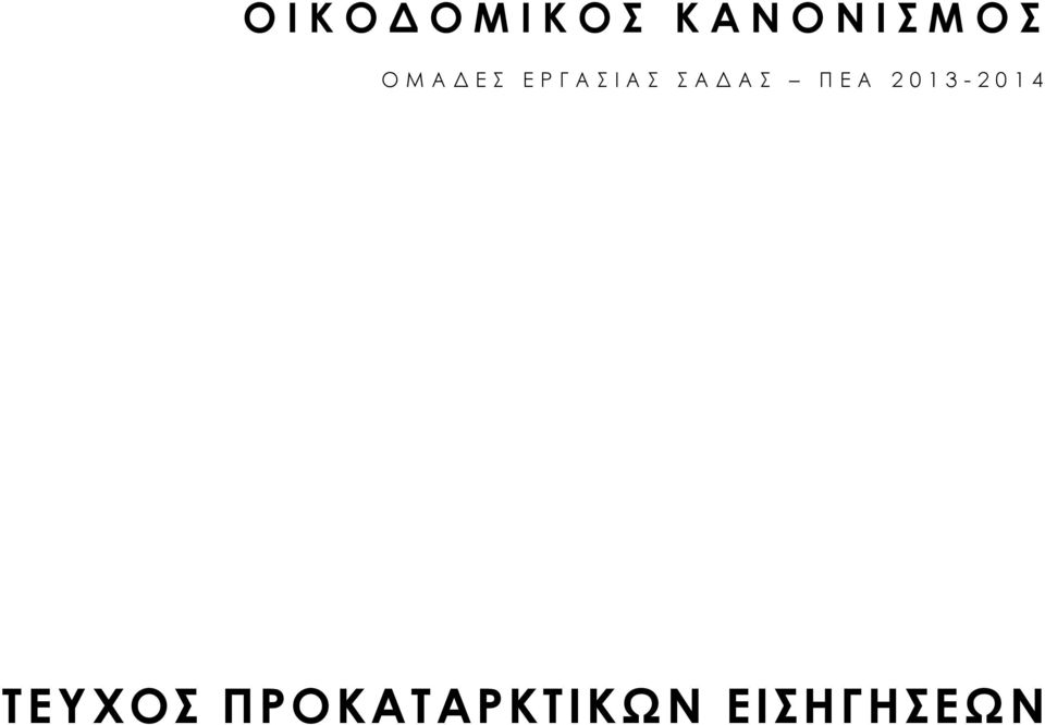 ΠΕΑ 2013-2014 ΤΕΥΧΟΣ