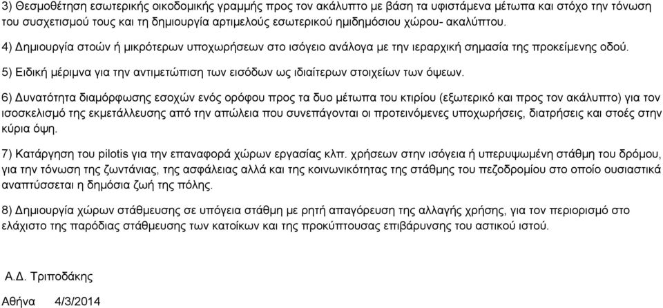 5) Ειδική μέριμνα για την αντιμετώπιση των εισόδων ως ιδιαίτερων στοιχείων των όψεων.