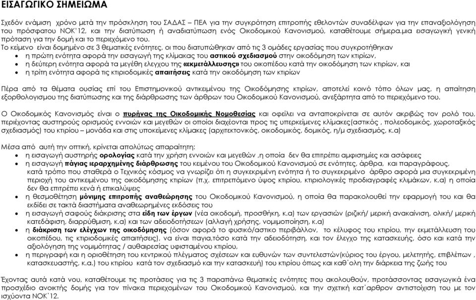 Το κείμενο είναι δομημένο σε 3 θεματικές ενότητες, οι που διατυπώθηκαν από τις 3 ομάδες εργασίας που συγκροτήθηκαν η πρώτη ενότητα αφορά την εισαγωγή της κλίμακας του αστικού σχεδιασμού στην