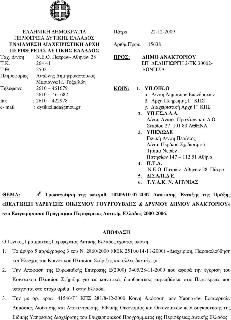 : 15638 ΠΡΟΣ: ΚΟΙΝ: ΔΗΜΟ ΑΝΑΚΤΟΡΙΟΥ ΕΠ. ΔΕΛΗΓΙΩΡΓΗ 2-ΤΚ 30002- ΒΟΝΙΤΣΑ 1. ΥΠ.ΟΙΚ.Ο α. Δ/νση Δημοσίων Επενδύσεων β. Αρχή Πληρωμής Γ ΚΠΣ γ. Διαχειριστική Αρχή Γ ΚΠΣ 2. ΥΠ.ΕΣ.Δ.Δ.Α. Δ/νση Αναπτ.