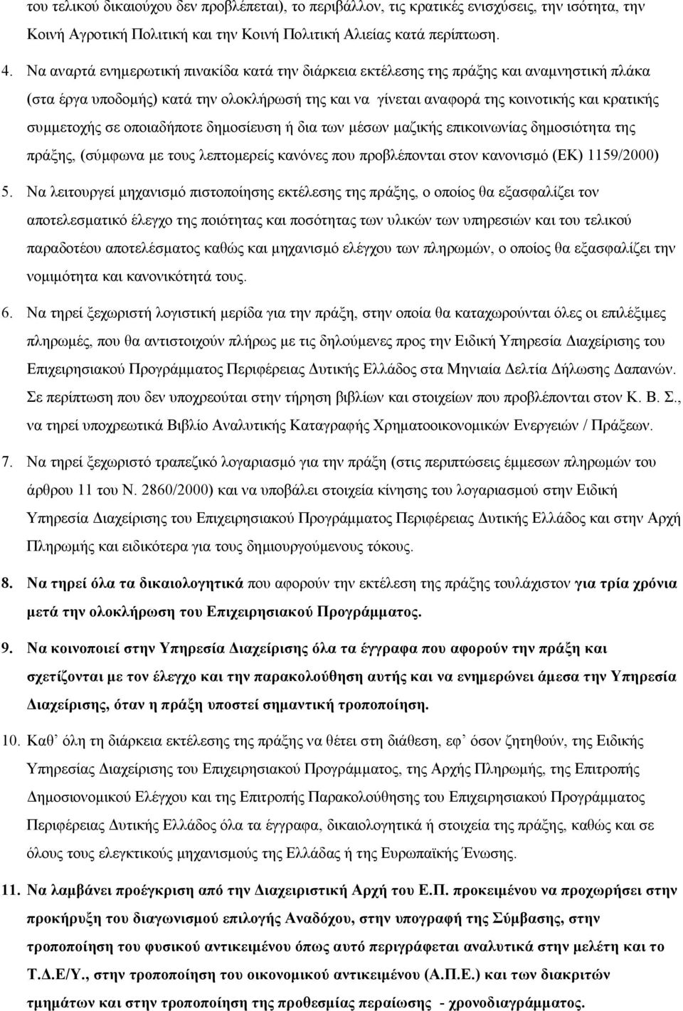 σε οποιαδήποτε δημοσίευση ή δια των μέσων μαζικής επικοινωνίας δημοσιότητα της πράξης, (σύμφωνα με τους λεπτομερείς κανόνες που προβλέπονται στον κανονισμό (ΕΚ) 1159/2000) 5.