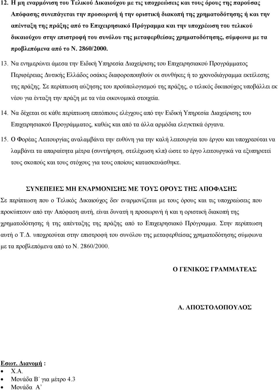 Να ενημερώνει άμεσα την Ειδική Υπηρεσία Διαχείρισης του Επιχειρησιακού Προγράμματος Περιφέρειας Δυτικής Ελλάδος οσάκις διαφοροποιηθούν οι συνθήκες ή το χρονοδιάγραμμα εκτέλεσης της πράξης.