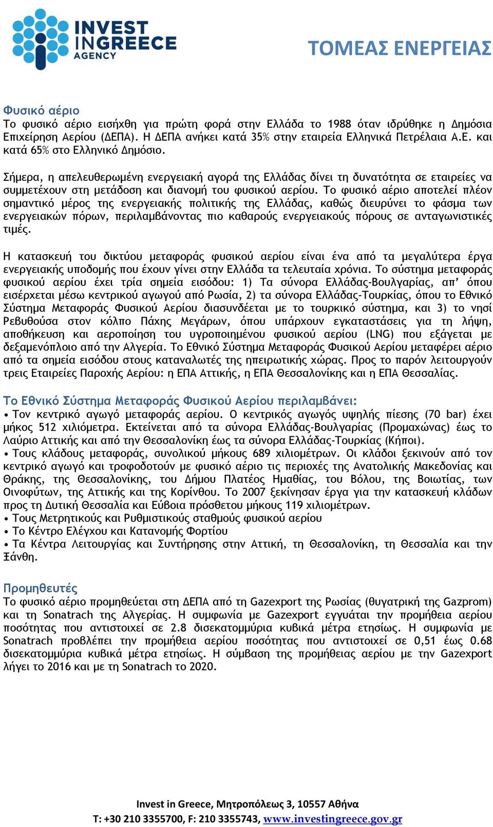 Το φυσικό αέριο αποτελεί πλέον σημαντικό μέρος της ενεργειακής πολιτικής της Ελλάδας, καθώς διευρύνει το φάσμα των ενεργειακών πόρων, περιλαμβάνοντας πιο καθαρούς ενεργειακούς πόρους σε