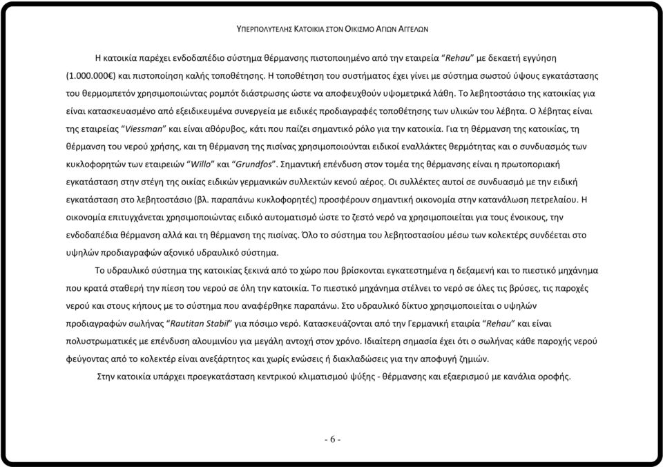 Το λεβητοστάσιο της κατοικίας για είναι κατασκευασμένο από εξειδικευμένα συνεργεία με ειδικές προδιαγραφές τοποθέτησης των υλικών του λέβητα.