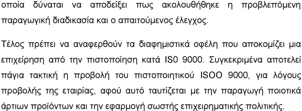 9000. Συγκεκριμένα αποτελεί πάγια τακτική η προβολή του πιστοποιητικού ISOΟ 9000, για λόγους προβολής της