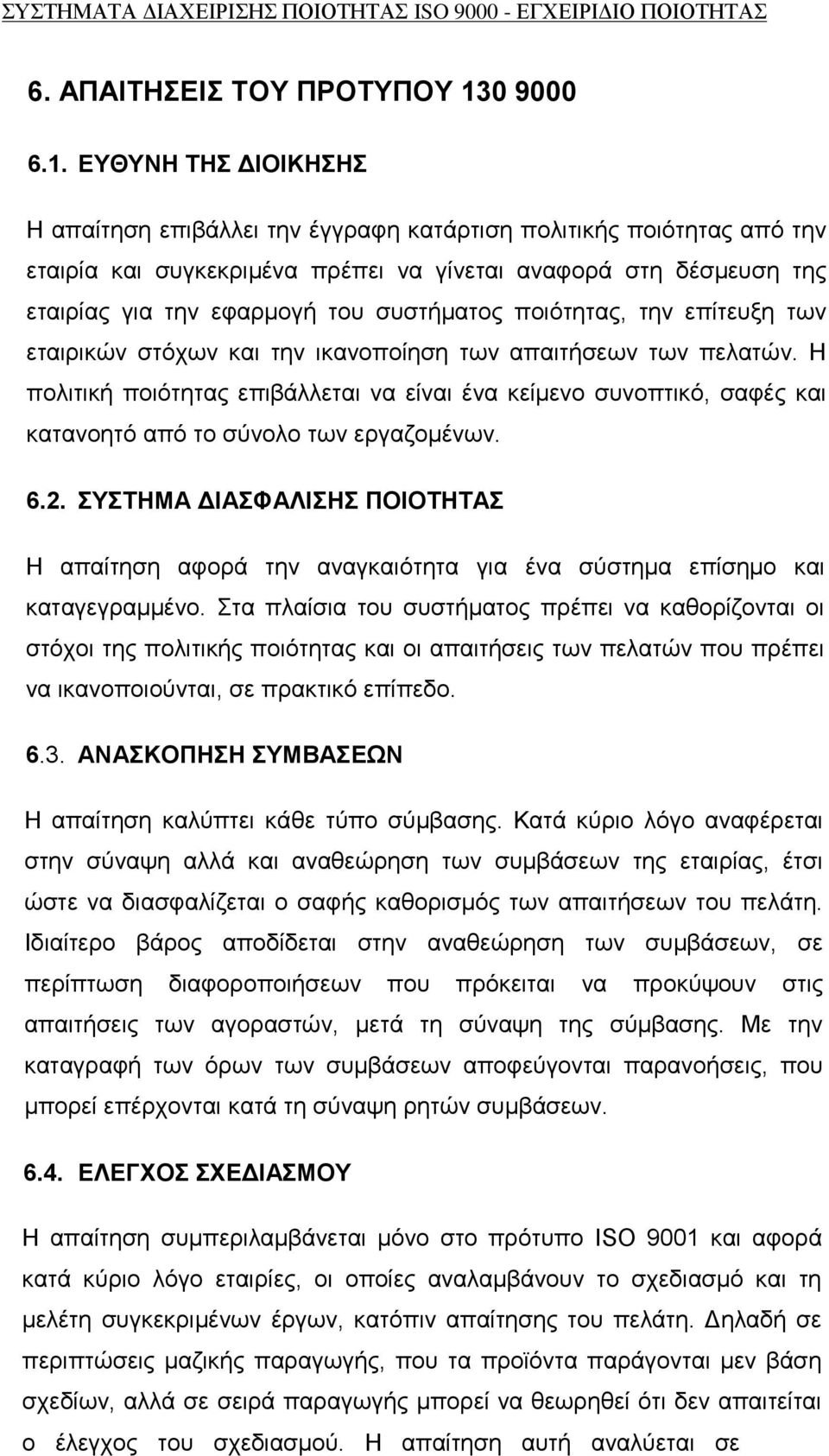 ΕΥΘΥΝΗ ΤΗΣ ΔΙΟΙΚΗΣΗΣ Η απαίτηση επιβάλλει την έγγραφη κατάρτιση πολιτικής ποιότητας από την εταιρία και συγκεκριμένα πρέπει να γίνεται αναφορά στη δέσμευση της εταιρίας για την εφαρμογή του