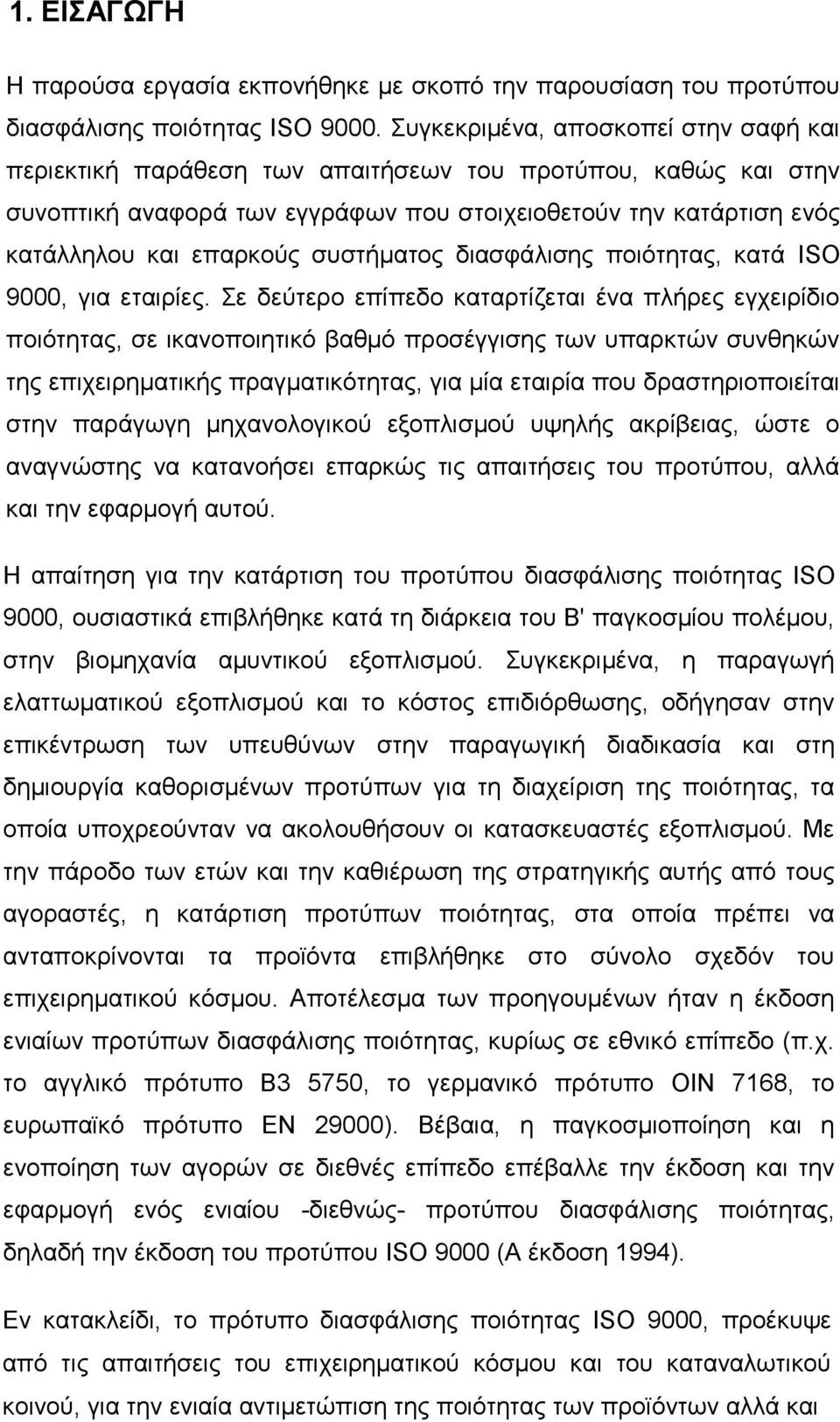 συστήματος διασφάλισης ποιότητας, κατά ΙSΟ 9000, για εταιρίες.