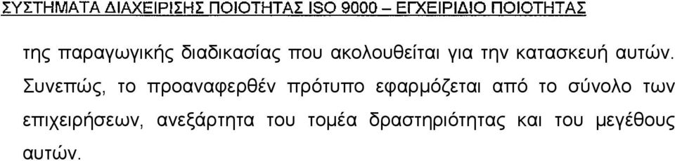 Συνεπώς, το προαναφερθέν πρότυπο εφαρμόζεται από το