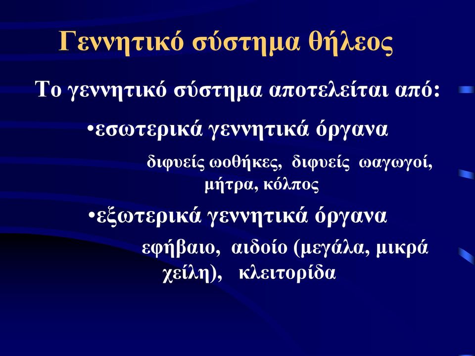 ωοθήκες, διφυείς ωαγωγοί, μήτρα, κόλπος εξωτερικά