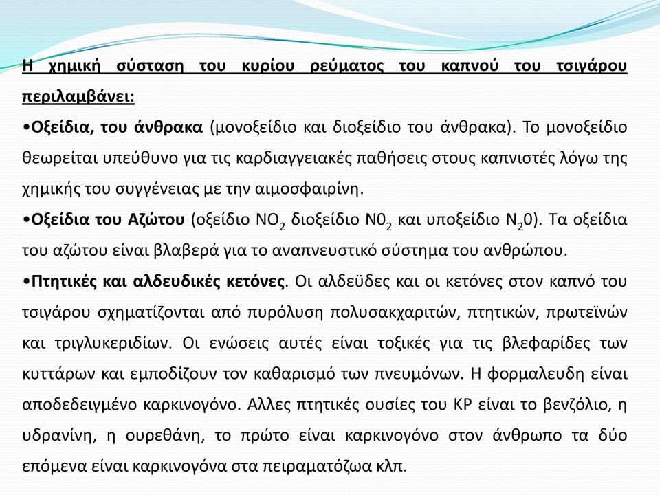 Οξείδια του Αηϊτου (οξείδιο NO 2 διοξείδιο Ν0 2 και υποξείδιο Ν 2 0). Σα οξείδια του αηϊτου είναι βλαβερά για το αναπνευςτικό ςφςτθμα του ανκρϊπου. Πτθτικζσ και αλδευδικζσ κετόνεσ.