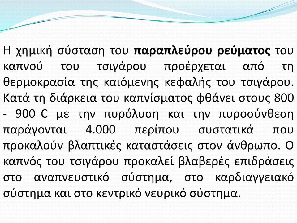 Κατά τθ διάρκεια του καπνίςματοσ φκάνει ςτουσ 800-900 C με τθν πυρόλυςθ και τθν πυροςφνκεςθ παράγονται 4.