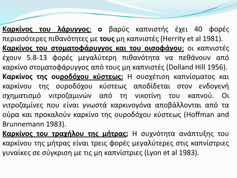 Καρκίνοσ τθσ ουροδόχου κφςτεωσ: Η ςυςχζτιςθ καπνίςματοσ και καρκίνου τθσ ουροδόχου κφςτεωσ αποδίδεται ςτον ενδογενι ςχθματιςμό νιτροηαμινϊν από τθ νικοτίνθ του καπνοφ.