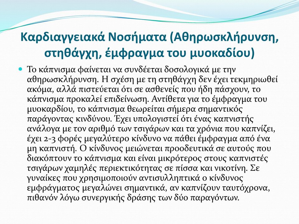 Αντύθετα για το ϋμφραγμα του μυοκαρδύου, το κϊπνιςμα θεωρεύται ςόμερα ςημαντικόσ παρϊγοντασ κινδύνου.