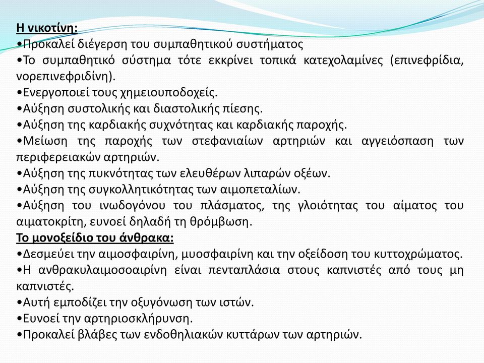 Αφξθςθ τθσ πυκνότθτασ των ελευκζρων λιπαρϊν οξζων. Αφξθςθ τθσ ςυγκολλθτικότθτασ των αιμοπεταλίων.