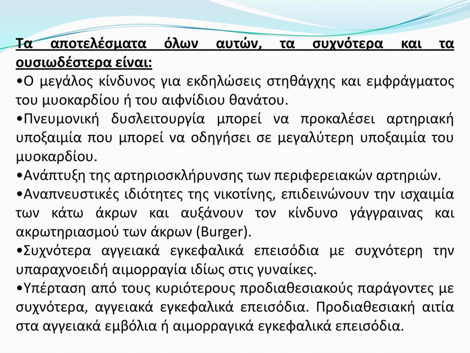 Αναπνευςτικζσ ιδιότθτεσ τθσ νικοτίνθσ, επιδεινϊνουν τθν ιςχαιμία των κάτω άκρων και αυξάνουν τον κίνδυνο γάγγραινασ και ακρωτθριαςμοφ των άκρων (Burger).