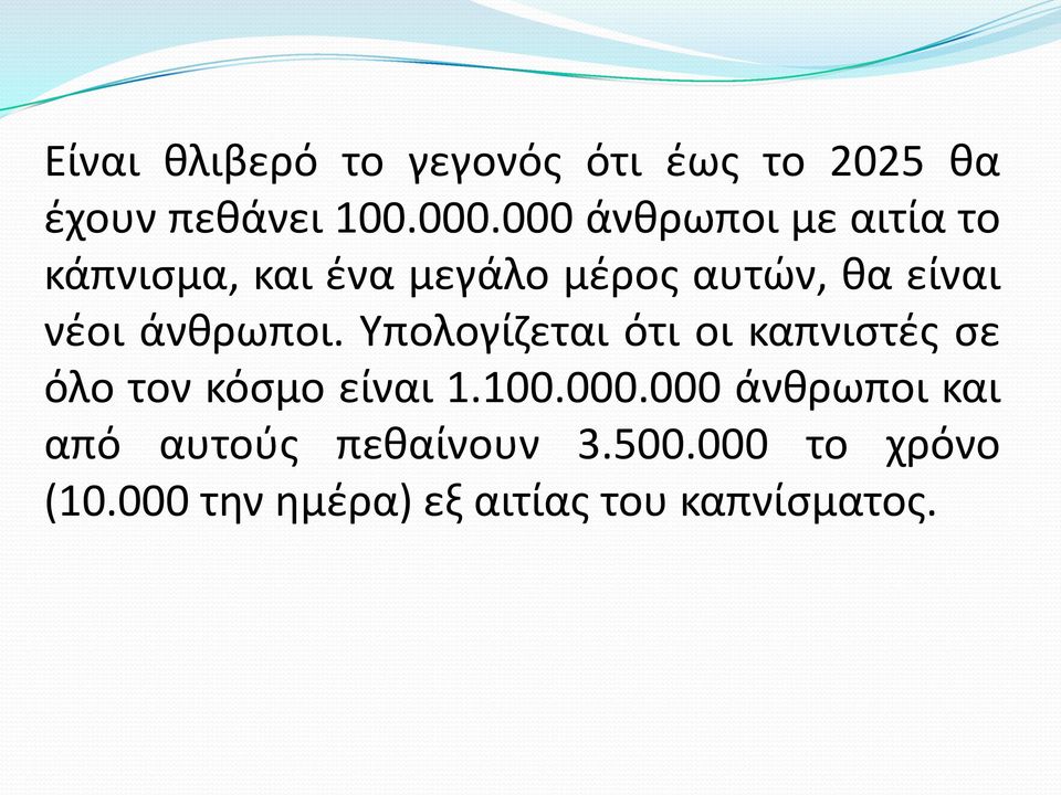 άνκρωποι. Τπολογίηεται ότι οι καπνιςτζσ ςε όλο τον κόςμο είναι 1.100.000.