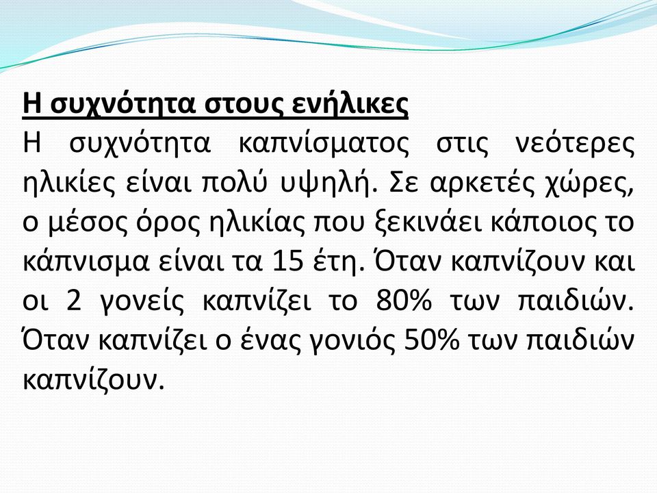 ε αρκετζσ χϊρεσ, ο μζςοσ όροσ θλικίασ που ξεκινάει κάποιοσ το κάπνιςμα