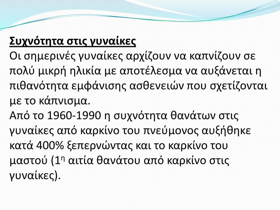 Από το 1960-1990 θ ςυχνότθτα κανάτων ςτισ γυναίκεσ από καρκίνο του πνεφμονοσ αυξικθκε κατά