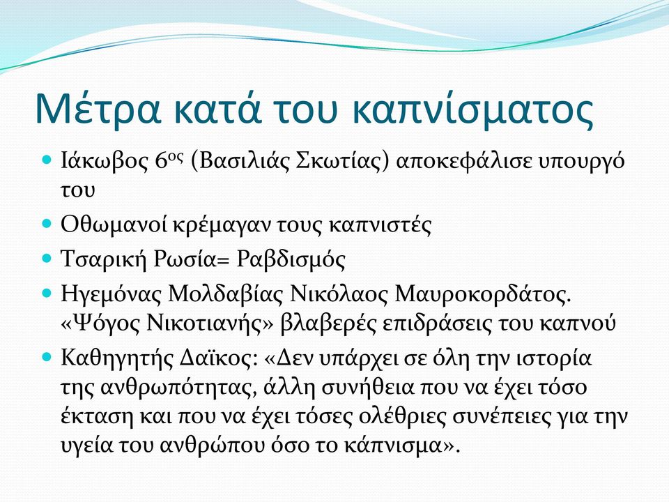 «Ψόγοσ Νικοτιανόσ» βλαβερϋσ επιδρϊςεισ του καπνού Καθηγητόσ Δαώκοσ: «Δεν υπϊρχει ςε όλη την ιςτορύα τησ