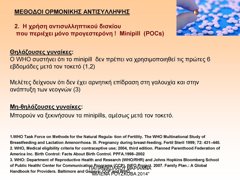 γαλουχία και στην ανάπτυξη των νεογνών (3) Μη-θηλάζουσες γυναίκες: Μπορούν να ξεκινήσουν τα minipills, αμέσως μετά τον τοκετό. 1.WHO Task Force on Methods for the Natural Regula- tion of Fertility.