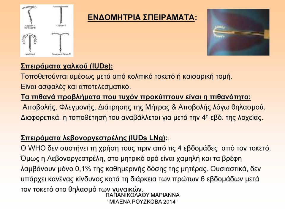 Διαφορετικά, η τοποθέτησή του αναβάλλεται για μετά την 4 η εβδ. της λοχείας. Σπειράματα λεβονοργεστρέλης (IUDs LNg):.