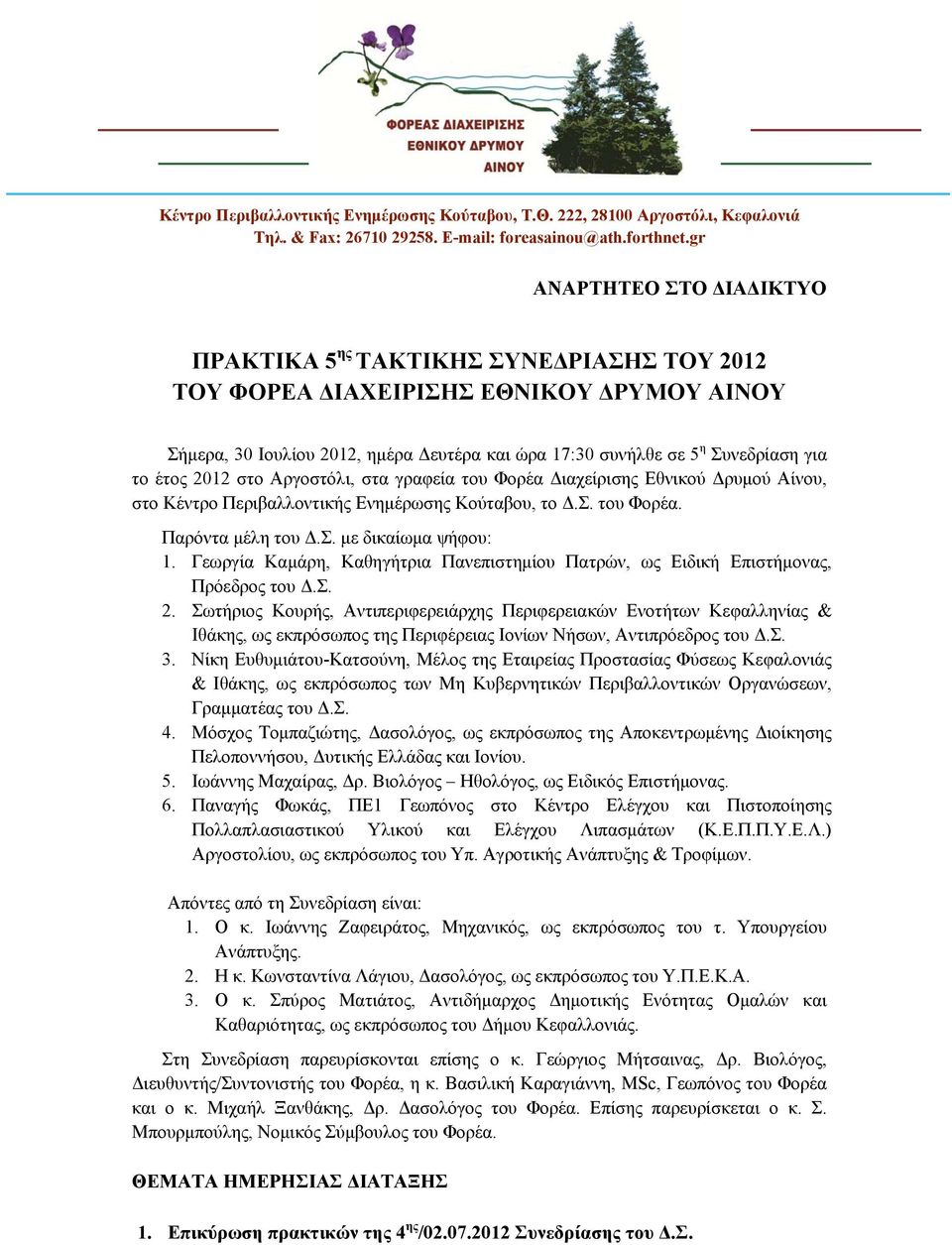 έτος 2012 στο Αργοστόλι, στα γραφεία του Φορέα Διαχείρισης Εθνικού Δρυμού Αίνου, στο Κέντρο Περιβαλλοντικής Ενημέρωσης Κούταβου, το Δ.Σ. του Φορέα. Παρόντα μέλη του Δ.Σ. με δικαίωμα ψήφου: 1.