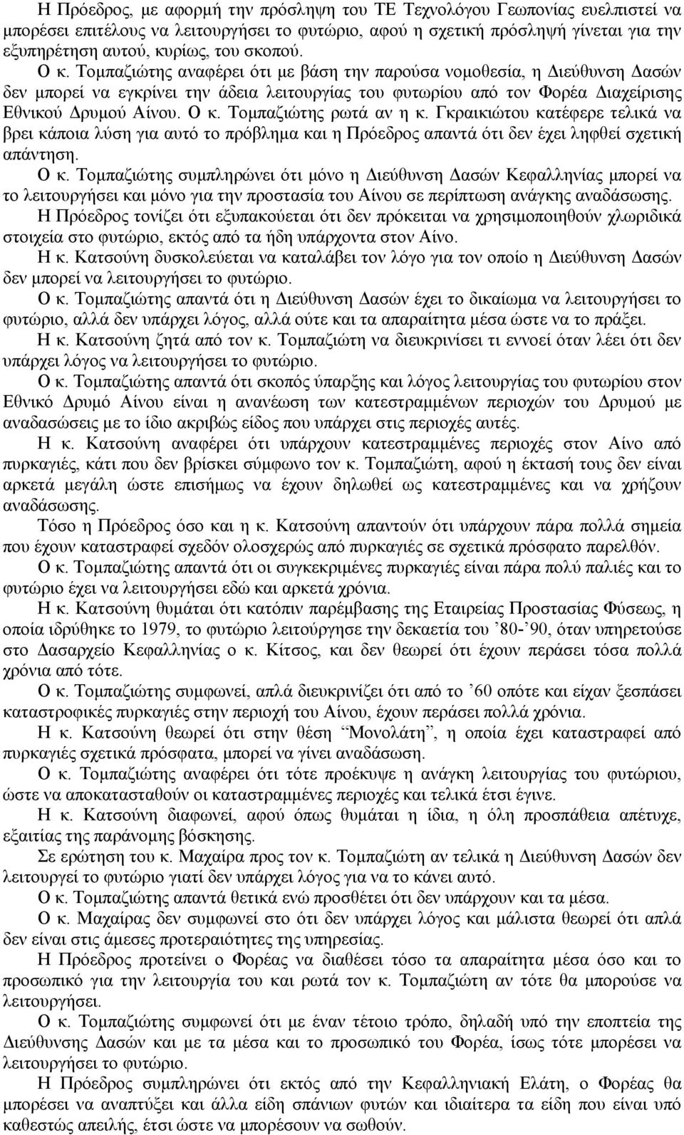 Γκραικιώτου κατέφερε τελικά να βρει κάποια λύση για αυτό το πρόβλημα και η Πρόεδρος απαντά ότι δεν έχει ληφθεί σχετική απάντηση. Ο κ.